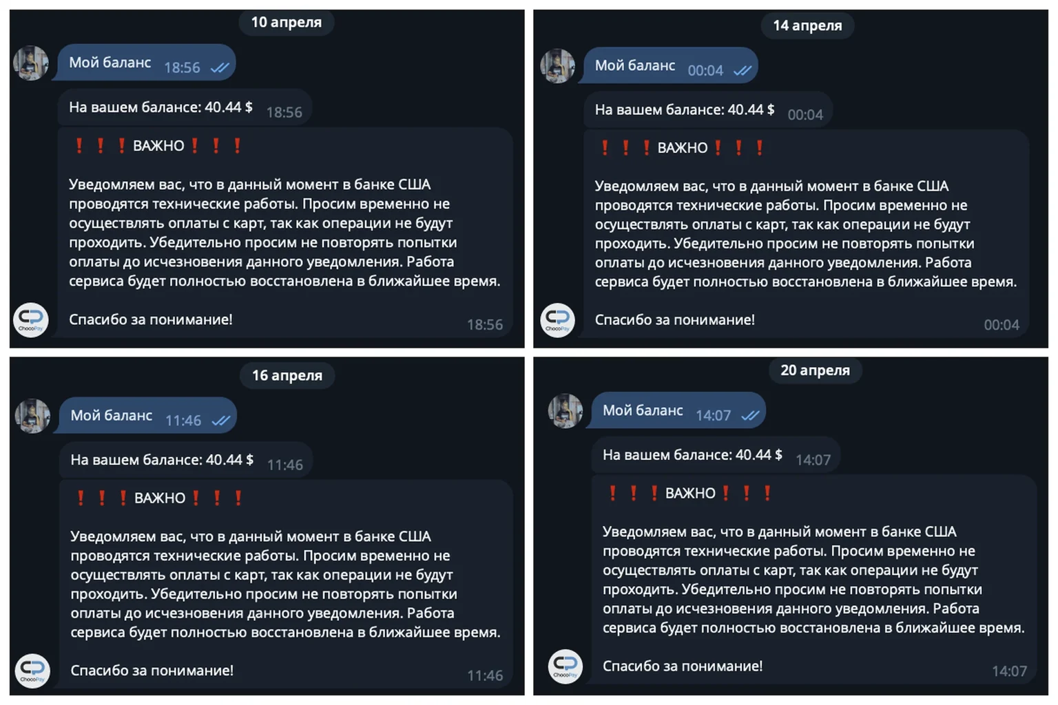 Четыре запроса баланса в боте Chocopay с 10 по 20 апреля 2026: каждый раз одно и то же уведомление о технических работах в банке США и неизменный баланс 40,44 доллара