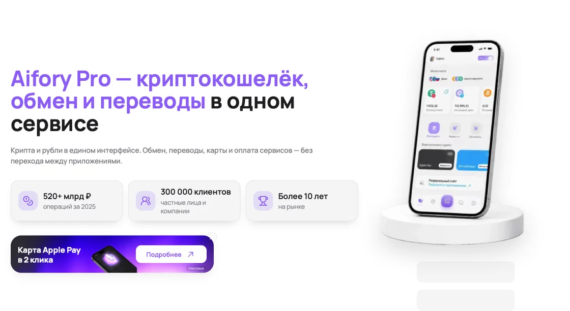 Главная страница Aifory Pro в сентябре 2026: криптокошелек, обмен и переводы, баннер карты с пометкой «Реклама»